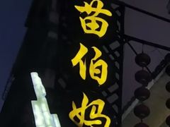 门面-苗伯妈酸汤火锅