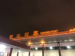 -珠海拱北口岸