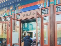 门面-李小老烧饼(常营民族家园店)