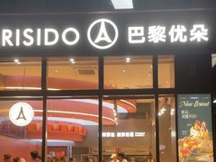 -巴黎优朵烘焙馆(菱角湖壹号店)