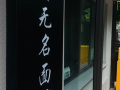 -小河无名面馆