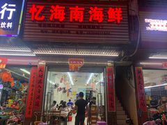 门面-忆海南海鲜(椰风巷第一市场店)