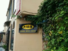 门面-大锅强·蒸海鲜青岛菜(吾悦广场店)