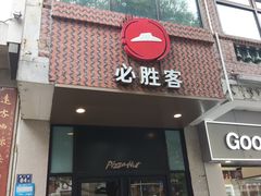-必胜客(涂门街店)