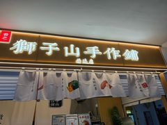-君之狮子山·轻糖烘焙(开元Mini店)