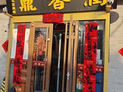 -鼎香润(德胜门内店)