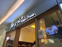 -鲜芋仙Meet Fresh(壹方城店)