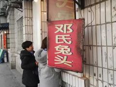 门面-邓氏兔头