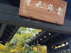 -常寂光寺