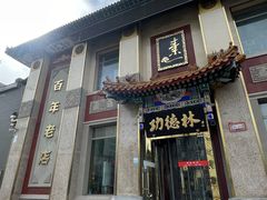 -功德林素菜饭庄(前门店)