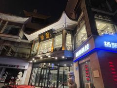 -怡园饭店-餐厅(四望亭店)