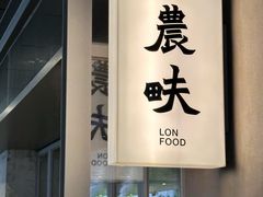 -农畉LONFOOD(万象天地店)