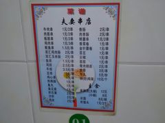 -夫妻串店(和睦路店)