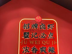 -聚味瞿记·龙虾堂(天元店)