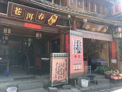 门面-苍洱春饭店