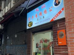 -石灰市毛记烧鸡公(解放碑店)
