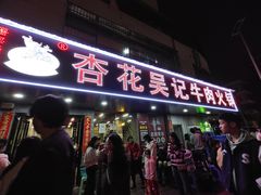 -杏花吴记牛肉火锅