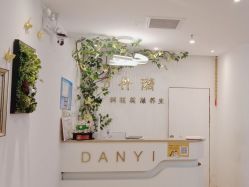 -丹漪·DANYI 美肤中心