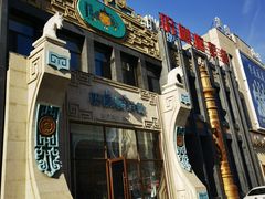 -哈啾嗨·新概念蒙餐(红星新城店)