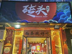 门面-砖头卤味