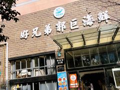 -好兄弟郭巨海鲜(天一阁店)