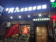 门面-阿九笨鸡蛋手擀面(总店)