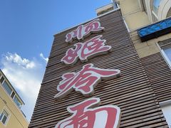 -顺姬冷面(延大护理学院小区店)