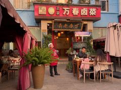 -老鼎万春卤菜(五代传承创始老店)