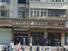 -老王记糕干(养鱼池路店)