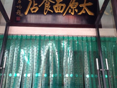 iphone_upload_pic-太原面食店(解放路店)