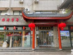 -西工饭庄快餐厅(西工小街店)