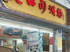 -老西关濑粉(文明路店)