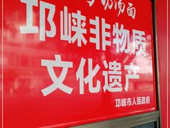 -艾麻子奶汤面(文庙街店)