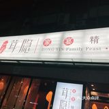 茸隐新店开业啦