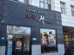 -琴寿司居酒屋(软件园店)