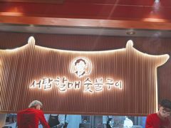 -西塔老太太泥炉烤肉(济南首店)