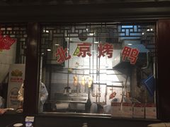 门面-老浒记烤鸭-北京菜(琉璃厂店)