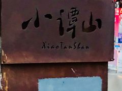 门面-谭记旺品(小谭山店)