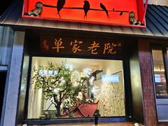 -单家老院·院子里的青岛菜(沙子口店)