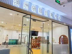 -澳洲袋鼠早教(南二环店)