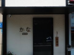 -加奈日本料理