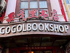 -果戈里书店