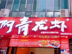 -阿青龙虾·烧烤大排档(湖里万达店)