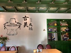 -古关火锅店(古北水镇景区店)