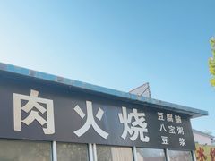 -潍坊肉火烧(西关路店)