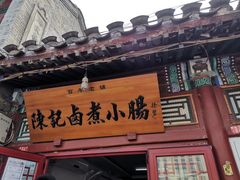 门面-陈记卤煮小肠