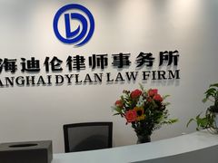 -上海迪伦律师事务所