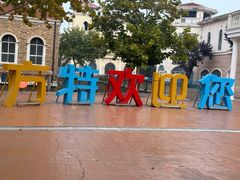 -青岛方特梦幻王国