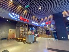 -姜虎东白丁烤肉(苏州中心店)