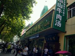 门面-清真马杰山牛肉汤馆